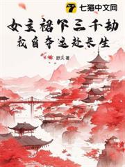 女主裙下三千劫，我自奪運赴長生