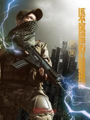 民國,該不是你帶著紅警基地吧 民國,該不是你帶著紅警基地吧