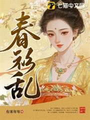 春衫亂