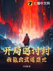 開局遇討封，我氪出武道盛世