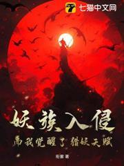 妖族入侵，而我覺醒了獵妖天賦