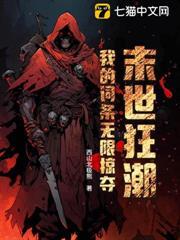 末世狂潮：我的詞條無限掠奪