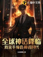 全球神話降臨：我親手締造神話時代！