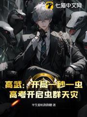 高武：開局一秒一蟲，高考開啟蟲群天災