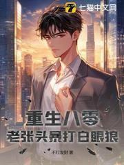 重生八零：老張頭暴打白眼狼