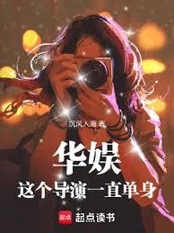 華娛：這個導演一直單身