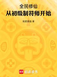 全民修仙：從初級制符師開始