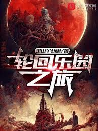 輪迴樂園之旅