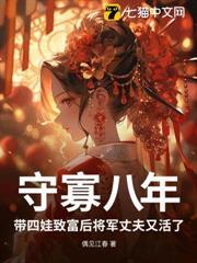 守寡八年，帶四娃致富後將軍丈夫又活了