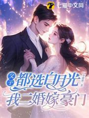 父子都選白月光，我二婚嫁豪門