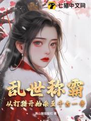 亂世稱霸，從打獵開始殺至千古一帝！