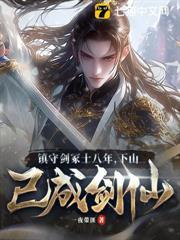 鎮守劍冢十八年，下山已成劍仙！