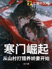 寒門崛起：從山村打獵養嬌妻開始