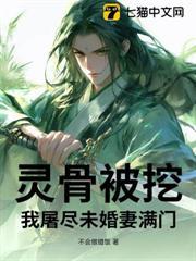 靈骨被挖，我屠盡未婚妻滿門