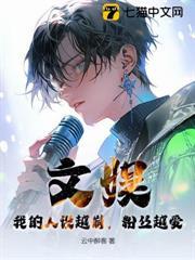 文娛：我的人設越崩，粉絲越愛