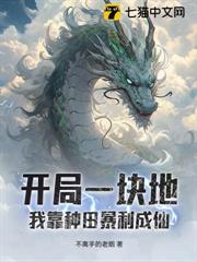 開局一塊地，我靠種田暴利成仙