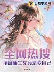 小奶瓶肥啾啾，被死對頭撿回家爆寵