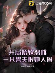 開局嬌軟惡雌，三隻獸夫恨她入骨