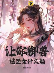 讓你御獸，這聖女什麼鬼