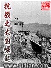 抗戰之大國崛起