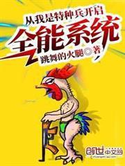 從我是特種兵開啟全能系統