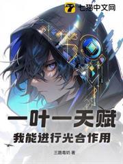 一葉一天賦，我能進行光合作用