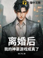 離婚後，我的神豪遊戲成真了