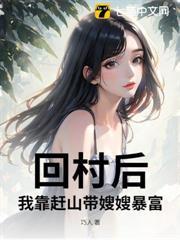 回村後，我靠趕山帶嫂嫂暴富