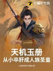 天機玉冊：從小卒肝成人族聖皇