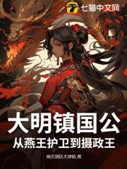 大明鎮國公：從燕王護衛到攝政王