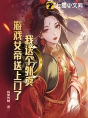 我送個外賣，遊戲女帝送上門了？