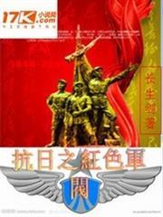 抗日之紅色軍閥 抗日之紅色軍閥