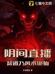 陰間直播：貧道乃風水詭仙