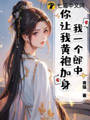 我一個郎中，你讓我黃袍加身？