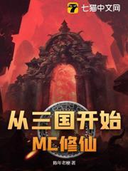 從三國開始MC修仙