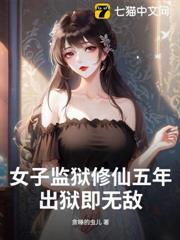 女子監獄修仙五年，出獄即無敵！