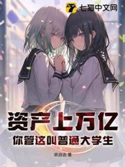 資產上萬億，你管這叫普通大學生？