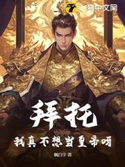 拜託！我真不想當皇帝呀