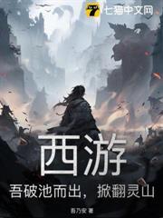 西遊：吾破池而出，掀翻靈山