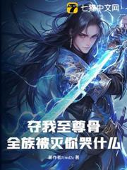 奪我至尊骨，全族被滅你哭什麼？