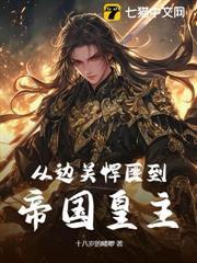 從邊關悍匪到帝國皇主