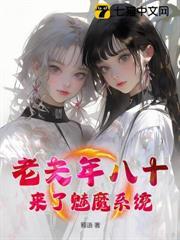 老夫年八十，來了魅魔系統？