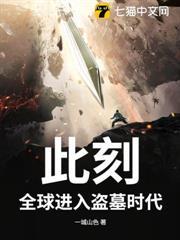 此刻，全球進入盜墓時代