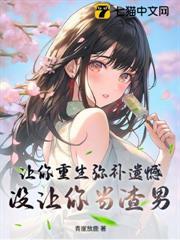 讓你重生彌補遺憾，沒讓你當渣男
