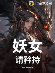 妖女，請矜持！