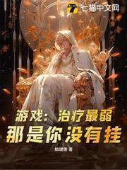 遊戲：治療最弱？那是你沒有掛！