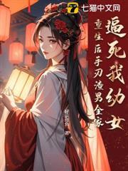 逼死我幼女，重生後手刃渣男全家