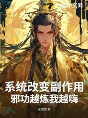 系統改變副作用，邪功越煉我越嗨！