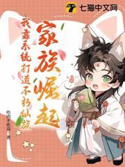 家族崛起：我靠系統打造不朽仙族