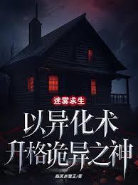 迷霧求生：以異化術升格詭異之神